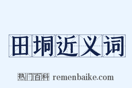 田垌近义词是什么意思的图片
